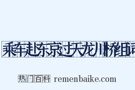 乘车赴东京过天龙川桥组词是什么意思的图片